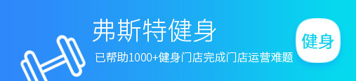 弗斯特健身